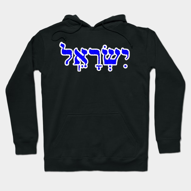 Israel Biblical Name Hebrew Letters Personalized Gifts Hoodie by BubbleMench